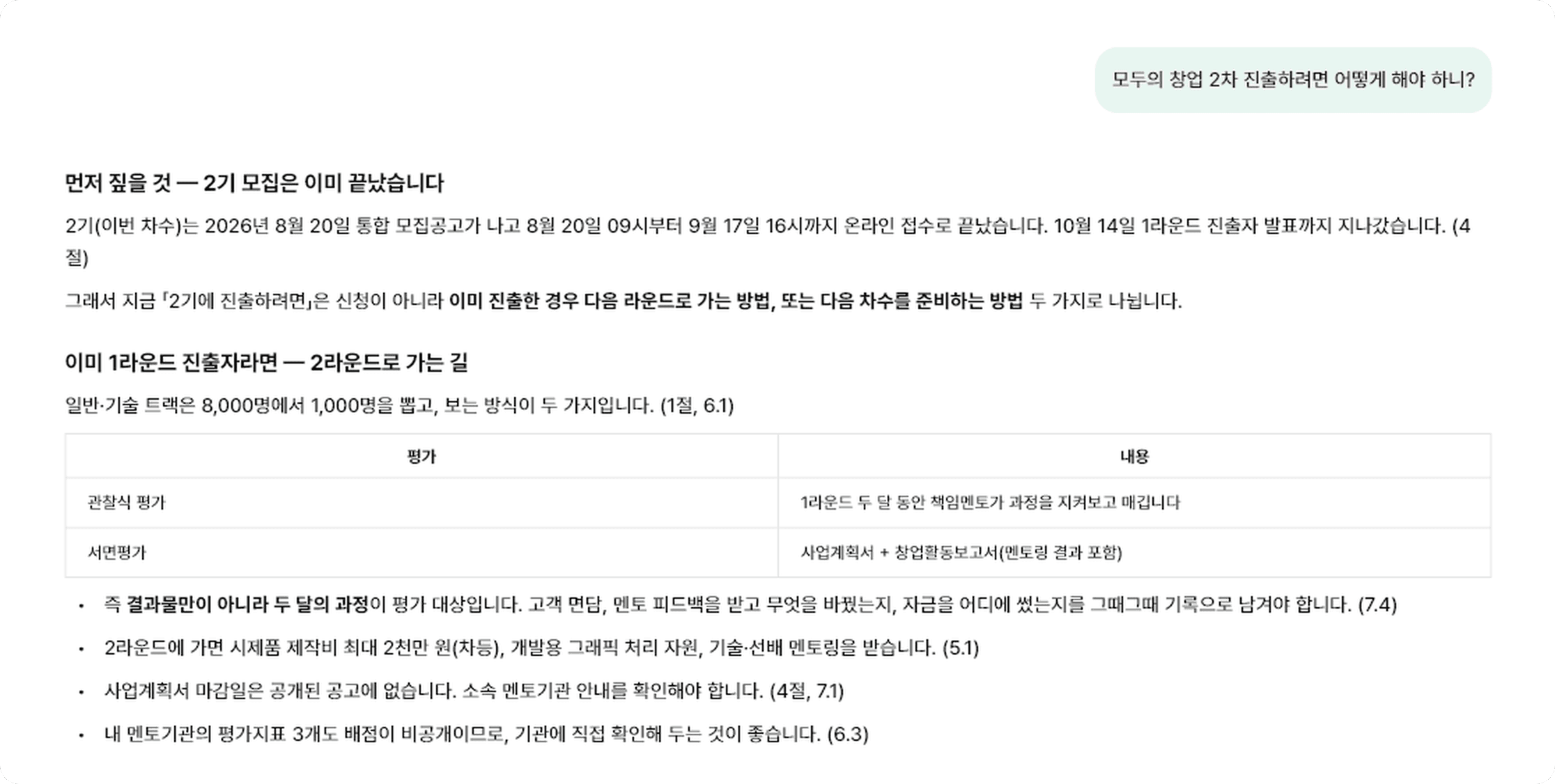 모두의 창업 공고를 근거로 안내하는 답변 예시